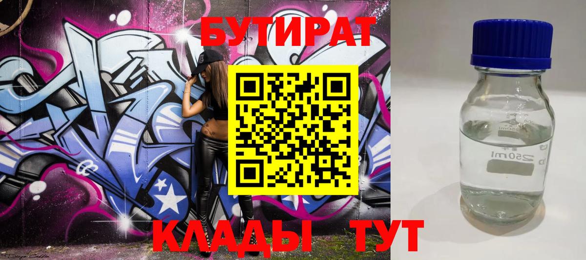 БУТИРАТ  Вход с VPN  Дмитров  Бутират 99% 