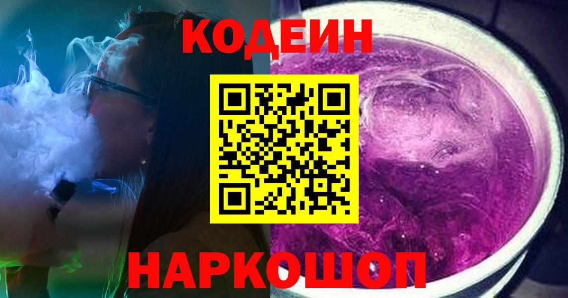 Дмитров  Codein Purple Drank  Вход с VPN 